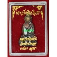 ราคา พระกริ่งชินบัญชร หลวงพ่อแม้น วัดหน้าต่างนอก เนื้อชนวนโลหะ (6381045)