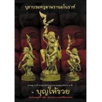 ราคา เปิดรับจอง บรมครูตาพรานมโนราห์ รุ่น บุญให้รวย พ่อท่านบุญให้ วัดท่าม่วง เนื้อโลหะ (6587002)
