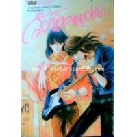ราคา วัยร็อคเพลงรัก (BY SAITO CHIHO ผู้เขียน ตำนานรักห้องสมุด,เวทีฉาบสีรุ้ง,ฯลฯ) เป็นนิยายแปล (4826619)