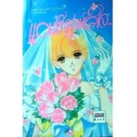 ราคา แอบรักสุดหัวใจ (BY SAITO CHIHO ผู้เขียน ตำนานรักห้องสมุด,เวทีฉาบสีรุ้ง,ฯลฯ) เป็นนิยายแปล (4826593)