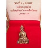 ราคา พระกริ่ง ๑ ศตวรรษ ๑๐๐ พระชันษา สมเด็จพระสังฆราช เนื้อนวะ วัดบวรนิเวศ จัดสร้าง (เฃ่าบูชาแล้ว) (6335204)