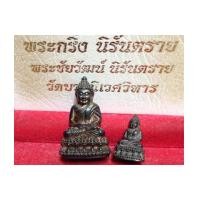 ราคา พระกริ่ง-พระชัยวัฒน์ นิรันตราย รุ่น 200 ปี พระจอมเกล้าเจ้าอยู่หัว รัชกาลที่ 4 นวะ (เช่าบูชาไปแล้ว) (6464327)