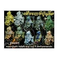 ราคา ปู่เสือ พ่อปู่เสือ ฤาษีปู่เสือ เศียรปู่ฤาษีเสือ รุ่นแรก หลวงปู่แสน วัดบ้านหนองจิก (7388703)