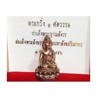 ราคา พระกริ่ง ๑ ศตวรรษ ฉลองพระชันษา ๑๐๐ ปี สมเด็จพระญาณสังวร สมเด็จพระสังฆราช เนื้อนวะ หายากสุด ๆ ตอนนี้ (5778605)