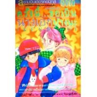 ราคา ครั้งนี้ขอเป็นนางเอกบ้างนะ (ผลงานจาก IKENO KOI ผู้เขียน อสูรน้อยกระซิบรัก) (4496334)