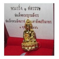 ราคา พระกริ่ง ๑ ศควรรษ สมเด็จพระญาณสังวร สมเด็จพระสังฆราช เนื้อทองคำ หนัก ๔๕ กรัม (มีผู้เช่าบูชาแล้ว) (5634622)