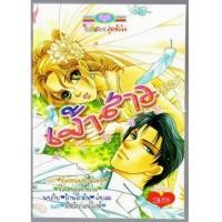 ราคา เจ้าสาวจำยอม (3902624)