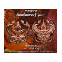 ราคา พญาครุฑยุดนาค เลื่อนขั้นเศรษฐี รุ่นแรก หลวงพ่อสนั่น วัดกลางราชครูฯ เนื้อทองแดง (7330559)