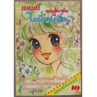 ราคา ไมมี่แองเจิ้ล เล่ม1 -รหัส04 (2968879)