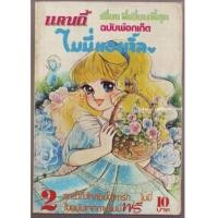 ราคา ไมมี่แองเจิ้ล เล่ม2 -รหัส05 (2968878)