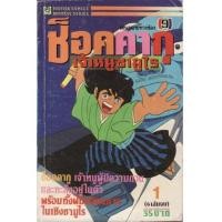 ราคา ช็อคคากุ เจ้าหนูซามูไร เล่ม 1 (หนังสือไม่มีแล้ว) (2636332)
