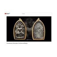 ราคา คลิป Youtube พระยอดขุนพล กรุวัดราชบูรณะ จังหวัดพระนครศรีอยุธยา เนื้อชินเงิน (7198860)