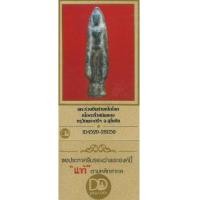 ราคา เป็นรองแค่พระร่วงหลังรางปืนเท่านั้น!!! พระร่วงยืนปางเปิดโลก+บัตรรับรองพระแท้*281 (6999269)