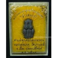 ราคา พระปิดตามหาอุด ตะกั่วอวน รุ่นแรก หลวงพ่อเกตุ วัดเกาะหลัก ปี 2527 (6090295)