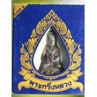 ราคา พระกริ่งหลวง นวโลหะ วัดสุทัศน์ ตอก 2โค้ด กรุงเทพ และ พระนคร พิธีใหญ่ หายากครับ (4871537)