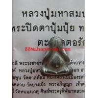 ราคา พระปิดตาปุ้มปุ้ยทอง ๗ เล่มเกวียน หลวงปู่มหาสมบัติ วัดเขามะกอก เนื้อตะกั่ว (5254057)
