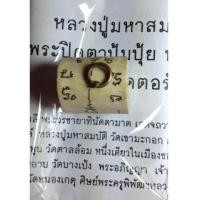 ราคา ตะกรุดตอรักตายพราย หลวงปู่มหาสมบัติ วัดเขามะกอก ชลบุรี (5247718)
