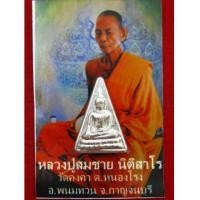ราคา พระนางพญามหาเศรษฐีพันล้าน เนื้อชินตะกั่ว หลวงพ่อสมชาย วัดคงคา (4837783)