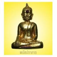 ราคา กริ่ง รุ่นแรก พิมพ์หน้ายักษ์ หลวงพ่อพระใส วัดโพธ์ชัย ปี05 สภาพสวยประกวด กะไหล่ทองเดิมงามๆ (4664544)