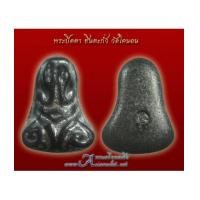 ราคา พระปิดตา วัดโคนอน เนื้อชินตะกั่ว หลวงปู่โต๊ะ ปลุกเสก (4495781)