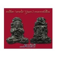 ราคา พระอาจารย์เปลี่ยน, พระปิดตา พระอาจารย์เปลี่ยน ปญฺญาปทีโป วัดอรัญญวิเวก (4551998)