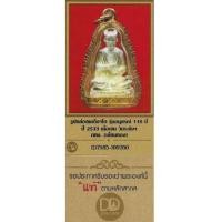 ราคา รูปหล่อสมเด็จโต ปี ๓๓ เนื้อเงินแท้+โค๊ต+เลี่ยมทองคำ+บัตรรับรองพระแท้*59 (7210939)