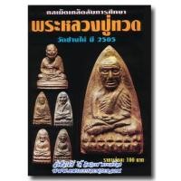 ราคา หนังสือกลเม็ดเคล็ดลับ การศึกษาพระหลวงปู่ทวด วัดช้างให้ พ.ศ.2505 สำนักพิมพ์คเณศ์พร (189238)