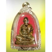 ราคา รูปหล่อโบราณรุ่นแรก พิมพ์ใหญ่ หลวงพ่อเผือก วัดกิ่งแก้ว สมุทรปราการ ปี2508 สภาพสวยพร้อมเลี่ยมเงิน (7117149)