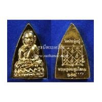 ราคา หลวงปู่ทวด (หลวงพ่อทวด) รุ่นแรกพิมพ์เตารีดเนื้อกะไหล่ทอง (อุดตะกรุดทองคำ) (7110267)