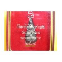 ราคา พระกริ่งไพรีพินาศ เนื้อเงิน รุ่นถวายสักการะ สมเด็จญาณสังวร วัดบวรนิเวศ ปี 2534 (2890162)