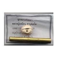 ราคา หลวงปู่เหมือน วัดคลองทรายใต้ ลูกสะกดปิดตาและตะกรุดเสริมลาภเนื้อทองฝาบาตร (16731)
