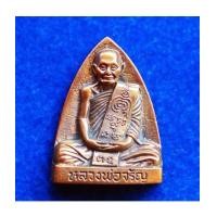 ราคา หลวงพ่อจรัญ พิมพ์เข่ากว้างหลังเตารีด เนื้อนวะแก่ทองคำ รุ่นมหามงคล 7 รอบ วัดอัมพวัน ปี 54 เลขสวย 224 (7378826)