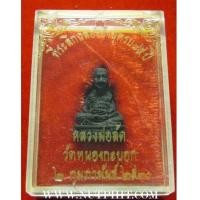 ราคา รูปหล่อหลวงพ่อลัด วัดหนองกระบอก บ้านค่าย ระยอง ปี ๓๐+กล่องเดิม*254 (6999003)