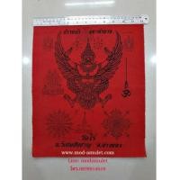 ราคา ผ้ายันต์พญาครุฑก้าวหน้า มหาอำนาจ หลวงปู่ผาด วัดไร่ LP Pard (6990610)