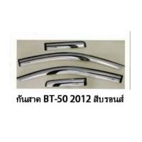 ราคา MAZDA BT-50 PRO 2012 กันสาด สีบรอนส์ คาดดำ งานสวย เนี๊ยบ (4 ชิ้น) (6432625)