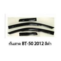 ราคา MAZDA BT-50 PRO 2012 กันสาด สีดำ งานสวย เนี๊ยบ (4 ชิ้น) (6432620)