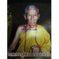 ราคา ลป.อิน วัดหนองเม็ก สุรินทร์ (3809564)