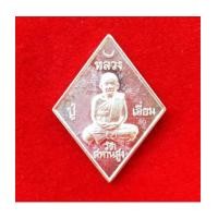 ราคา เหรียญข้าวหลามตัด หลวงปู่เอี่ยม วัดสะพานสูง รุ่น ปฐมนาม 200 ปี เนื้อเงิน ออกโดยวัดอินทาราม (7291294)