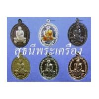 ราคา เหรียญจตุรพิธพรชัยชุดกรรมการอุปถัมป์ใหญ่ ชุดเหมา 18 องค์ {ปล่อยขาดทุน..ราคาถูกสุดๆๆ !!} (7270412)