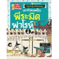ราคา การ์ตูนเรียนรู้มรดกโลกแสนสนุก เอาชีวิตรอดในพีระมิดฟาโรห์ เล่ม4 (5581451)