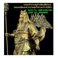 ราคา เทพเจ้ากวนอู ปาง5ธง9มังกร เนื้อทองเหลืองเกรดAAA สูง15นิ้ว (6695812)