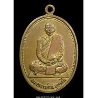 ราคา เหรียญพระอาจารย์วัน รุ่นแรก (7248071)