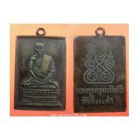 ราคา เหรียญหลวงปู่เผือก วัดกิ่งแก้ว หลังยันต์ เนื้อฝาบาตร (7247015)