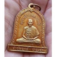 ราคา พระเหรียญหลวงพ่อเกษม เขมโก สำนักสุสานไตรลักษณ์ลำปาง ปี 2537 จ.ลำปาง สภาพสวย (7238207)