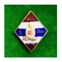 ราคา เหรียญข้าวหลามตัด หลวงปู่เอี่ยม หลังยันต์โสฬสมงคล งานจิวเวลรี่ลงยาสีธงชาติ วัดสะพานสูง ปี 58 (7237379)