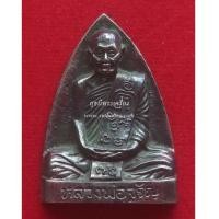 ราคา พระหลวงพ่อจรัญพิมพ์เตารีดเข่ากว้างเนื้อเมฆพัตร์ (หมายเลข 230) (7231494)