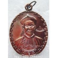 ราคา ของดีมีประสบการณ์ค่ะ เหรียญ ยี่กอฮง รุ่นบ่วงสื่อเฮง เฮงหมื่นปี ปลุกเสกโดย ท่านขุนพันธ์รักษ์ราชเดช (7220350)