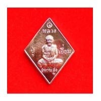 ราคา เหรียญข้าวหลามตัดหลวงปู่เอี่ยม วัดสะพานสูง ยันต์เล็ก เหรียญหนา ย้อนยุคปี 07 เนื้อนวโลหะ เลข 246 (7211771)