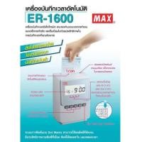 ราคา เครื่องตอกบัตร MAX รุ่น ER 1600 (6947711)