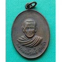 ราคา พระเหรียญรุ่นแรก หลวงพ่อทวีศักดิ์ ออกวัดด่านอุดมพัฒนาราม ลพบุรี ปี 2529 เนื้อทองแดง สภาพสวย (7180021)